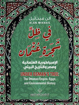 cover image of في ظل شجرة عثمان ؛ الإمبراطورية العثمانية ومصر والتاريخ البيئي